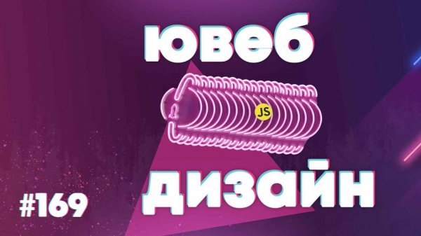 [18+] Об ИТ-рынке в России по-чесноку — Суровый веб #169  - «Видео уроки - CSS»