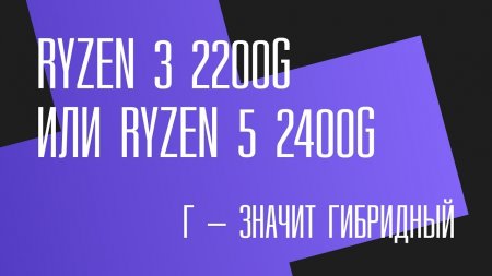 Г – это не то, что ты подумал. Обзор и тест гибридных процессоров AMD Raven Ridge - «Windows»