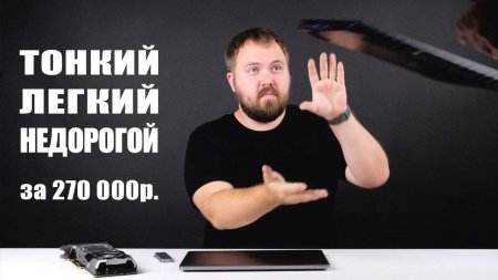 Недорогой и легкий ноутбук с GeForce GTX 1080 за 270 000р, - «Телефоны»