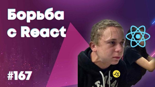 Почему сложно изучать React? — Суровый веб #167  - «Видео уроки - CSS»