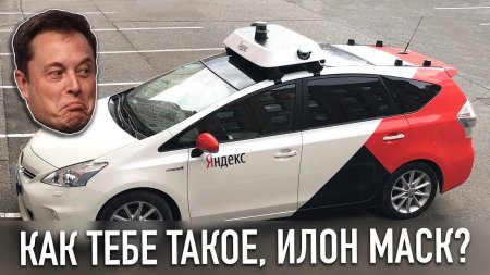 Проехал на автономном такси Яндекс - как тебе такое, Илон Маск? - «Телефоны»