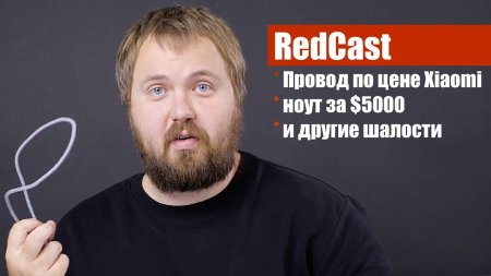 Провод по цене Xiaomi, ноутбук за 5000$ и другие шалости  - «Телефоны»