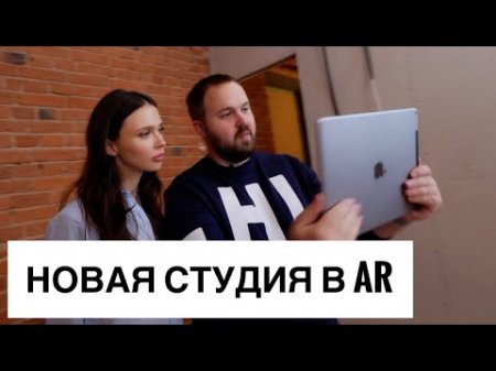 Распаковка новой студии Wylsacom в AR - «Windows»