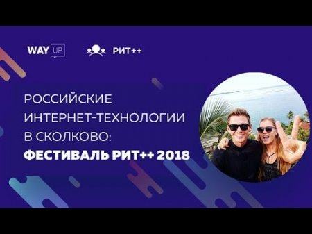 РИТ++ 2018, Сколково, LoftBlog, Саша Сокирка. Обзор от WAYUP  - «Видео уроки - CSS»