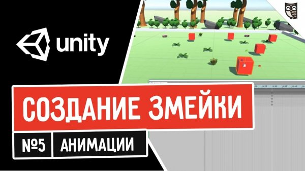 Создание змейки в Unity. Анимации  - «Видео уроки - CSS»