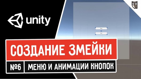 Создание змейки в Unity. Меню и анимации кнопок  - «Видео уроки - CSS»