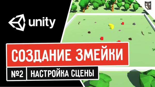 Создание змейки в Unity. Настройка сцены  - «Видео уроки - CSS»