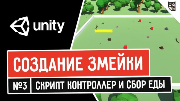 Создание змейки в Unity. Скрипт контроллер и сбор еды  - «Видео уроки - CSS»