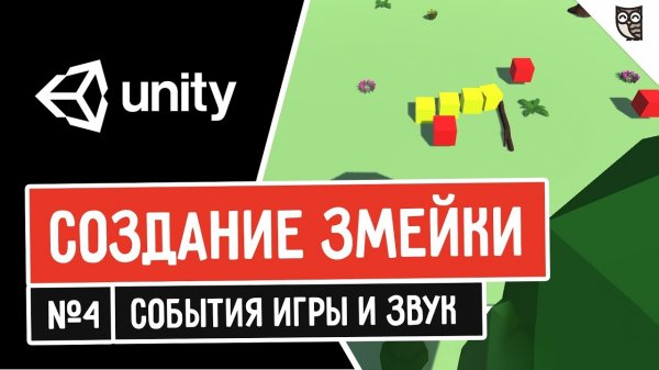 Создание змейки в Unity. События игры и звук  - «Видео уроки - CSS»