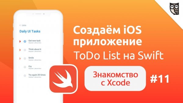 Swift. Знакомство с Xcode  - «Видео уроки - CSS»