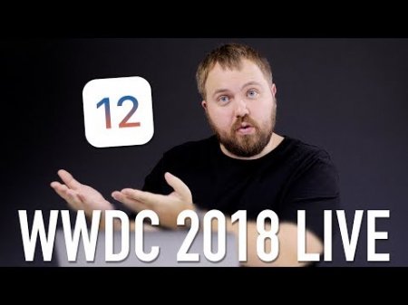 WWDC 2018 WYLSACOM LIVE - iOS 12, macOS Mojave, watchOS 5 и другие анонсы [запись] - «Телефоны»