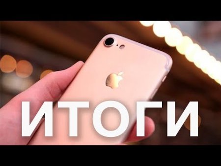 iPhone 7 - итоги!  - «Телефоны»