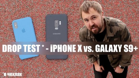 iPhone X vs. Galaxy S9+ - Drop Test в чехлах...  - «Телефоны»