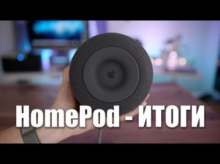 Итоги - HomePod от Wylsacom  - «Телефоны»