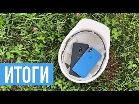 Итоги iPhone X vs. Galaxy S9+  - «Телефоны»