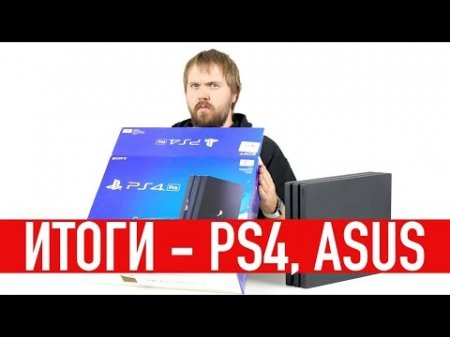 PS4 Slim/Pro, Asus ZenFone Max Pro - итоги  - «Телефоны»