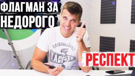 Самый дешевый флагман 2018, которому Респект  - «Телефоны»