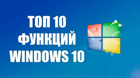 Топ 10 функций, которые ожидаются в Windows 10  - «Windows»