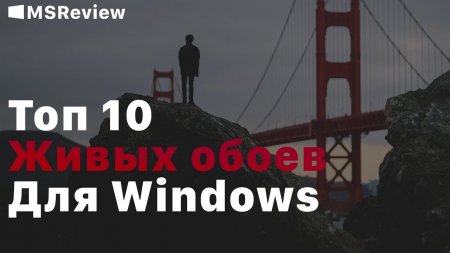Топ 10 Живых обоев  - «Windows»