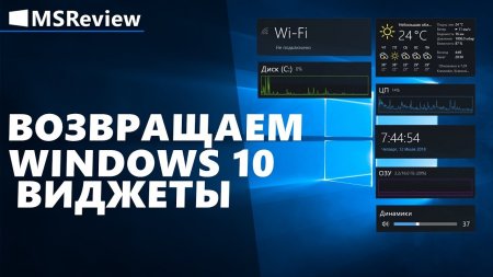 Виджеты для Windows 10 - «Windows»