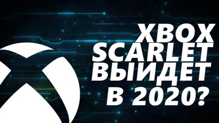 Xbox Scarlet – новая консоль от Microsoft  - «Windows»