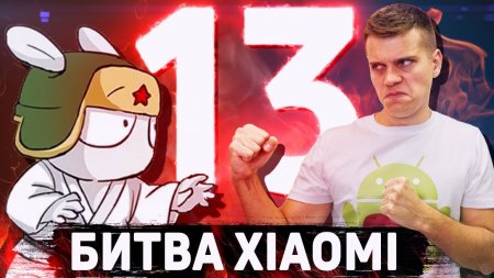 Xiaomi уже не лидер. 13 на 13  - «Телефоны»