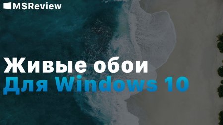 Живые обои в Windows 10  - «Windows»