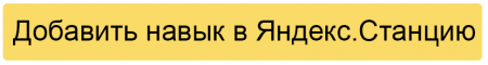 Как навыку попасть в Яндекс.Станцию —  «Блог для вебмастеров»