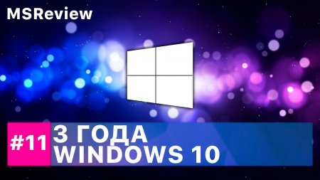 3 года Windows 10, 19H1 (Redstone 6), Xbox Scarlett – MSReview Дайджест #11  - «Windows»