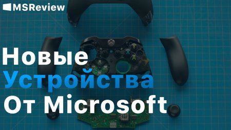 Будущие устройства Microsoft  - «Windows»