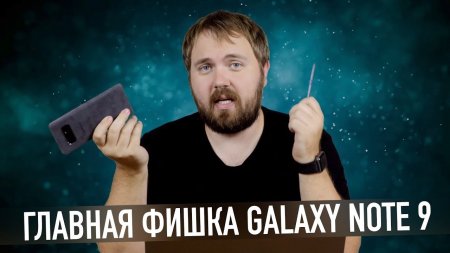 Главная фишка Galaxy Note 9...  - «Телефоны»