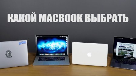 Какой MacBook выбрать в 2018?  - «Телефоны»