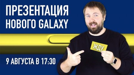 Презентация нового Samsung Galaxy - Unpacked 9 августа в 17:30  - «Телефоны»