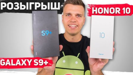 Розыгрыш Samsung Galaxy S9+ и Honor 10 в прямом эфире!  - «Телефоны»