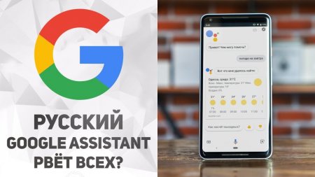 Вся Правда о русском Google Assistant  - «Телефоны»