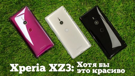 Взгляд на Xperia XZ3: Секси OLED, СЕНСОРНОЕ управление и секретная чёлка  - «Телефоны»