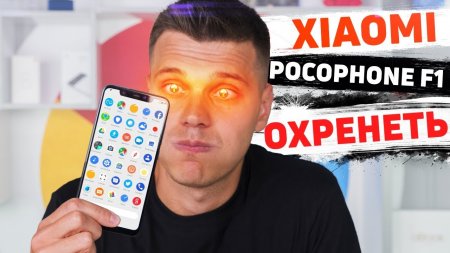 Xiaomi Poco F1 - ЯДЕРНАЯ БОМБА ??? за копейки  - «Телефоны»