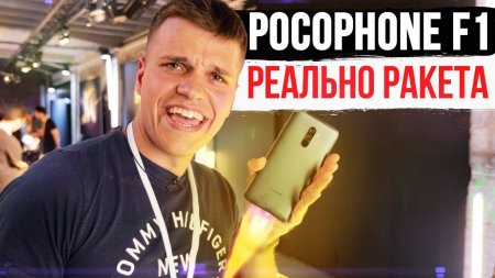 Xiaomi POCOPHONE F1: Первый Обзор Лучшего смартфона 2018 ??? за Свои деньги!  - «Телефоны»