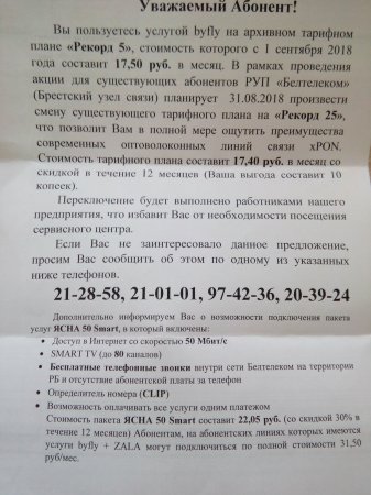 "Позвоните, чтобы отказаться": "Белтелеком" перевел брестчанина на более дорогой тариф - «Интернет и связь»