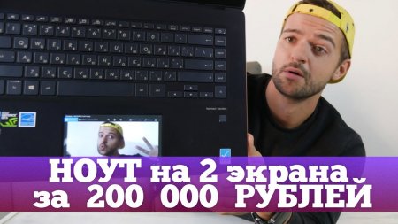 Asus Zenbook Pro: 2 Экрана за 200К рублей - Ннадо?  - «Телефоны»