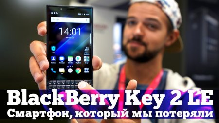 BlackBerry Key 2 LE - КАЙФОВЫЙ клавиатурник, который мы не увидим  - «Телефоны»