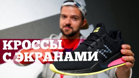 Экраны на ногах - Коллаб Sony и New Balance  - «Телефоны»