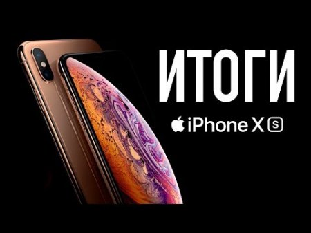 Итоги: iPhone XS, Max, Apple Watch Series 4  - «Телефоны»