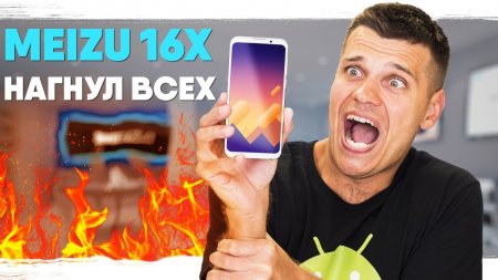 Meizu 16X НАГНУЛ ВСЕХ! ? ? ? Не Смартфон, а Пуля!  - «Телефоны»