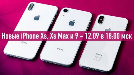 Новые iPhone Xs, Xs Max, 9 - LIVE 12.09 в 18:00 (мск)  - «Телефоны»