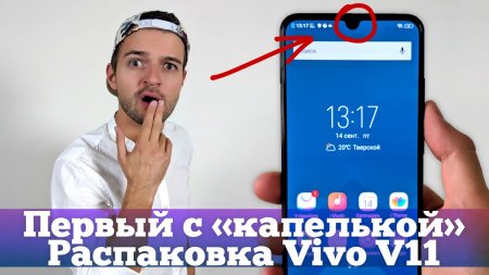 Обзор Vivo V11 - первый с КАПЕЛЬКОЙ  - «Телефоны»