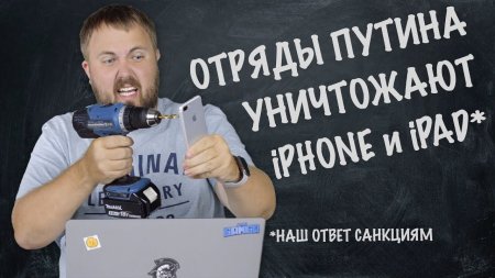 Отряды Путина уничтожают iPhone и iPad - «Телефоны»