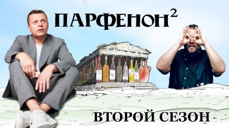 Парфенон №16. Новый сезон: Вирт от Wylsacom, лето, Япония от классики до аниме, Кабаков всех дороже  - «Телефоны»