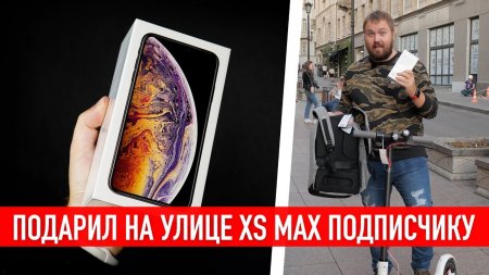 Подарил подписчику iPhone XS Max 512GB на улице + 6.000.000 подписчиков SPECIAL...  - «Телефоны»