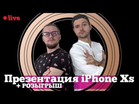 Презентация Apple iPhone Xs на РУССКОМ и РОЗЫГРЫШ  - «Телефоны»